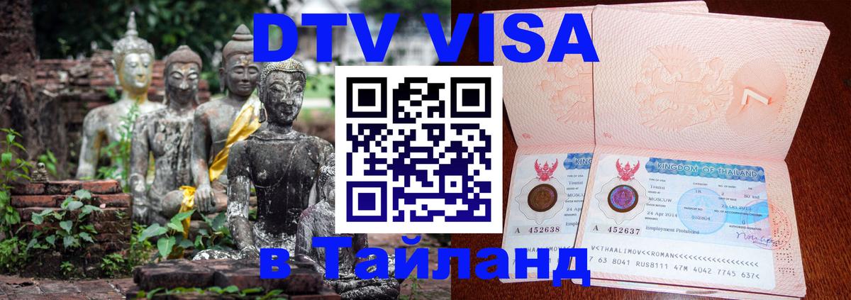DTV Visa Thailand — прайс и условия, виза без дополнительных документов - 