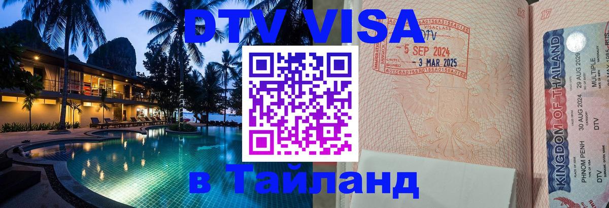 ДТВ виза в Таиланд Чанг 